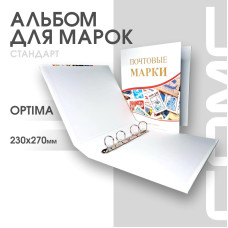 Альбом Стандарт Т формат Optima “Почтовые марки”