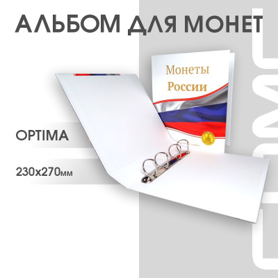 Альбом Стандарт Т формат Optima с надписью “Монеты России”