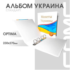 Альбом Стандарт Т формат Optima с надписью “Монеты Украины”