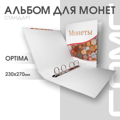 Альбом Стандарт Т формат Optima с надписью "Монеты" УЦЕНКА
