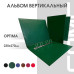 Альбом Стандарт формат Optima с широким корешком