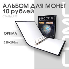 Альбом ДЕНЬГИ МИРА формат Optima с надписью “РОССИЯ. Памятные монеты 10 рублей” УЦЕНКА