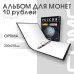 Альбом ДЕНЬГИ МИРА формат Optima с надписью “РОССИЯ. Памятные монеты 10 рублей”