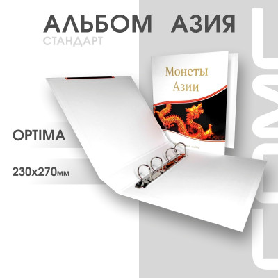 Альбом Стандарт Т формат Optima с надписью “Монеты Азии”