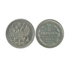 5 копеек России 1888 г. (серебро)