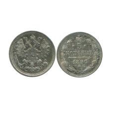 5 копеек России 1890 г. (серебро)