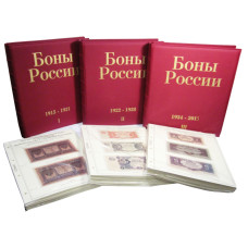 Коллекционный альбом в 3-х томах для бон периода с 1915 - 2018 гг. с изображением банкнот и холдерам