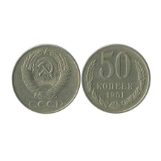 50 копеек 1961 г.