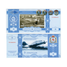 Сувенирная банкнота 5 авиарублей нижегородского авиастроительного завода "Сокол", 80 лет ОАО "НАЗ "С
