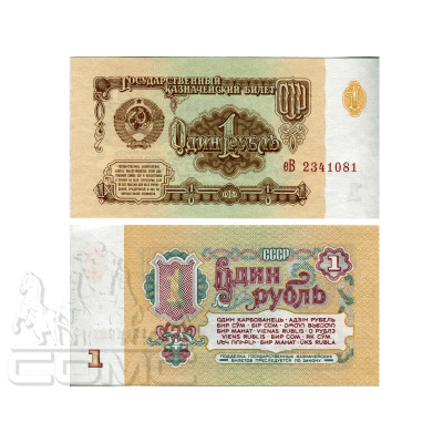 Банкнота 1 рубль СССР 1961 г.