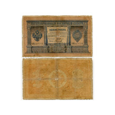 Государственный кредитный билет 1 рубль тип 1898 г. Тимашев-Наумов