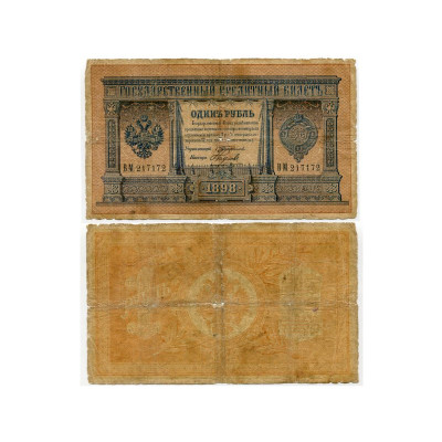 Банкнота Государственный кредитный билет 1 рубль тип 1898 г. Тимашев-Наумов