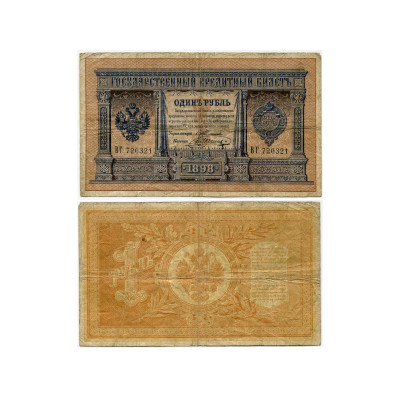 Банкнота Государственный кредитный билет 1 рубль тип 1898 г. Тимашев-Шагин
