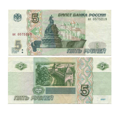 5 рублей России 1997 г. ак 0575219