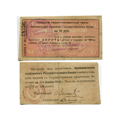Банкнота Чек Армавирского отделения Госбанка на 10 рублей 1918 г.