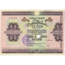 Сберегательный сертификат 1000000 рублей 1996 г.