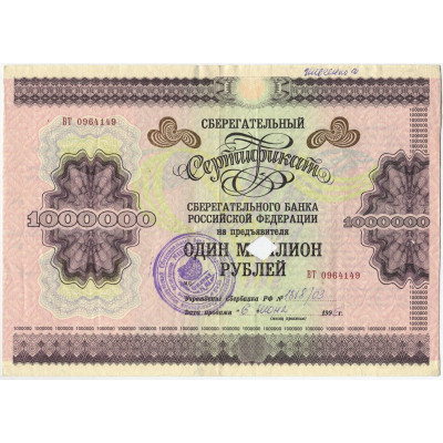 Сберегательный сертификат 1000000 рублей 1996 г.