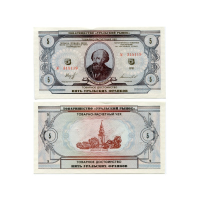 Товарно-расчётный чек товарищества "Уральский Рынок" 1991 г., 5 уральских франков