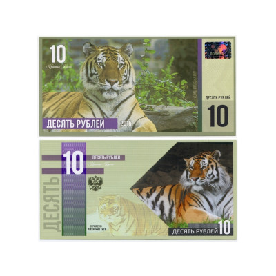 Сувенирная банкнота России 10 рублей Амурский тигр 2015 г. (пресс)