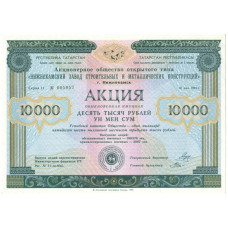 Акция обыкновенная именная 10000 рублей 1994 г. Нижнекамский завод строительных и металлических конструкций
