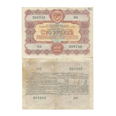 Государственный заем развития народного хозяйства СССР 1956 г., облигация на сумму 100 рублей