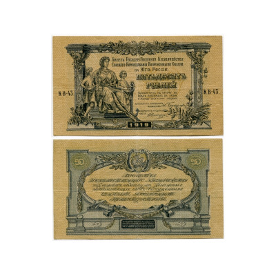 Банкнота Билет государственного казначейства Вооруженных сил Юга России 50 рублей 1919 г. КВ-43