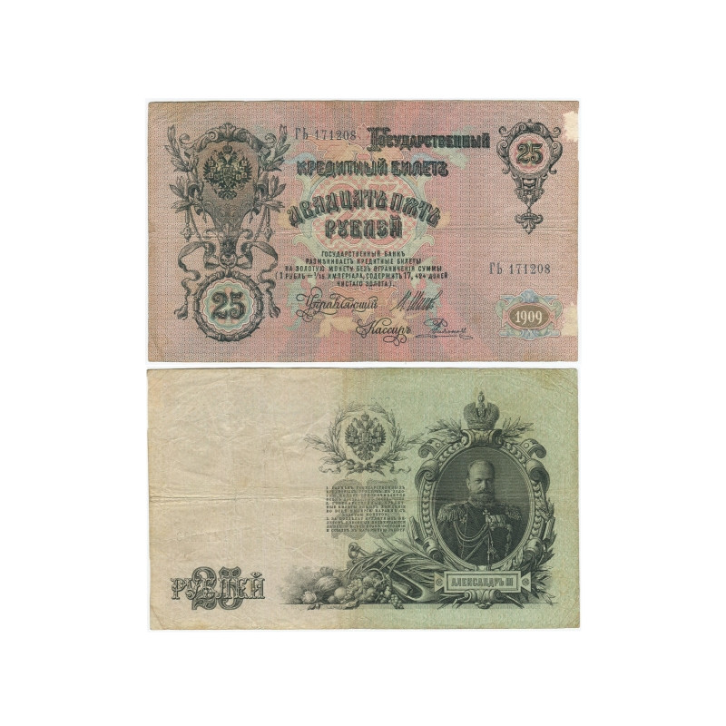 Бумажная 5 рублевая купюра 1909 года. Купюры 1909 стоит. Александра 3 25 рублевая купюра. 25 рублей царские александр 3. Банкнота 25 рублей 1909 года российская империя.