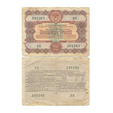 Государственный заем развития народного хозяйства СССР 1956 г., облигация на сумму 50 рублей