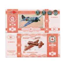 Сувенирная банкнота 10 авиарублей нижегородского авиастроительного завода "Сокол", 80 лет ОАО "НАЗ "Сокол. И-16
