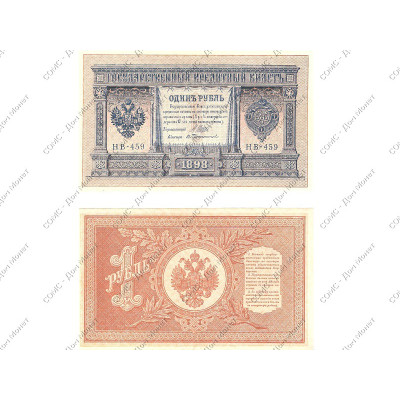 Банкнота Государственный кредитный билет 1 рубль тип 1898 г.