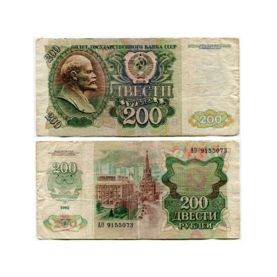 Банкнота 200 рублей СССР 1992 г.