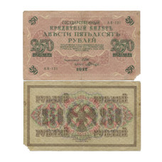 Государственный кредитный билет 250 Рублей России 1917 г.(Шипов, Шагин VG)