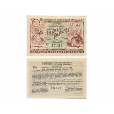 Лотерейный билет 3 рубля 1956 г.,Всесоюзный фестиваль молодежи