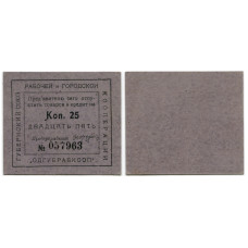 Расчётная марка на 25 копеек Губернского союза рабочей и городской кооперации 1923 г., Одесса