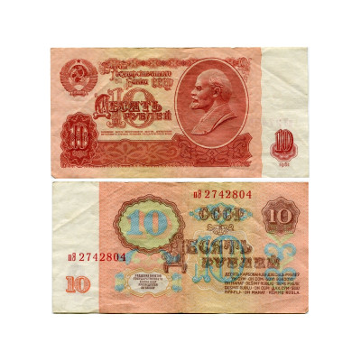 Банкнота 10 рублей СССР 1961 г.