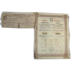 Пай в 125 рублей 1908 г. Товарищество Азовского кожевенного производства (№ 08746)