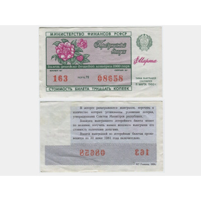 Билет денежно-вещевой лотереи 1980 г., 8 марта