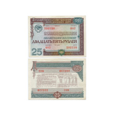 Государственный внутренний выигрышный заем 1982 г., облигация на сумму 25 рублей