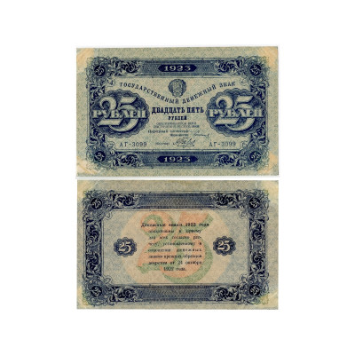 Банкнота Государственный денежный знак 25 рублей CCCР 1923 г. 2 выпуск