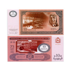 Сувенирная банкнота 10 авиарублей нижегородского авиастроительного завода "Сокол", 75 лет ОАО "НАЗ "