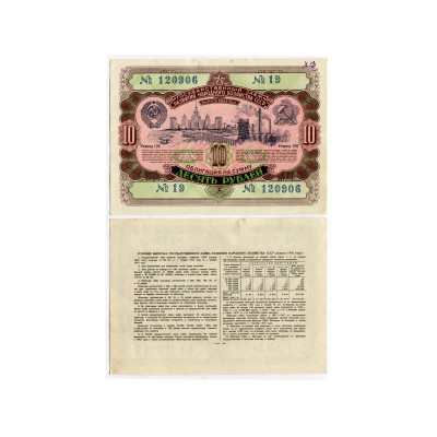 Государственный заём развития народного хозяйства СССР 1952 г., облигация на сумму 10 рублей
