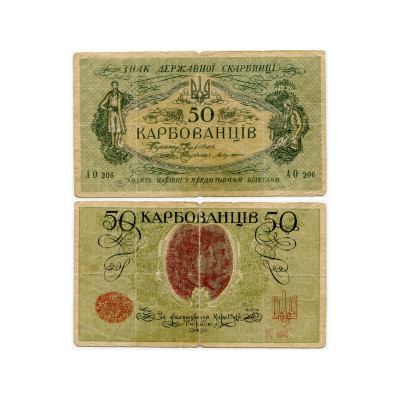 Банкнота 50 карбованцев Украины 1918 г. G