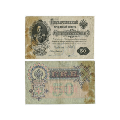 Банкнота Государственный кредитный билет 50 рублей 1899 г. (АО 557345)