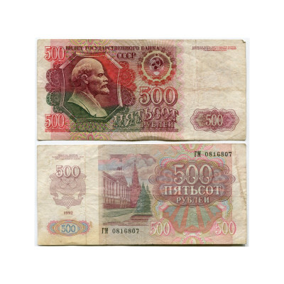 Банкнота 500 рублей СССР 1992 г.
