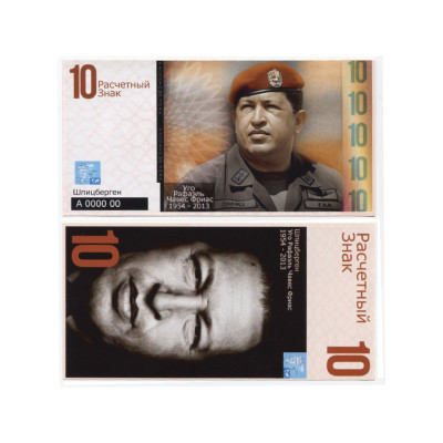 Сувенирная банкнота Шпицберген 10 расчётных знаков 2015 г. Уго Чавес (пресс)
