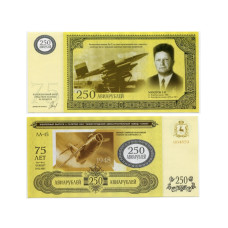 Сувенирная банкнота 250 авиарублей нижегородского авиастроительного завода "Сокол", 75 лет ОАО "НАЗ