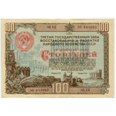Третий государственный заём восстановления и развития народного хозяйства СССР, облигация 100 рублей