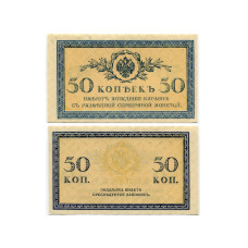 Казначейский разменный знак 50 копеек 1915 г.