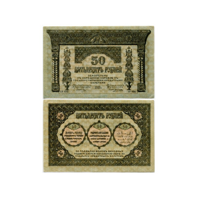 Банкнота Бона Закавказского комиссариата 50 рублей 1918 г.