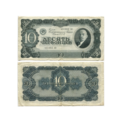 Банкнота Билет государственного банка 10 червонцев СССР 1937 г.